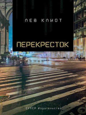 cover image of Перекресток